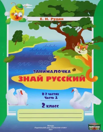 Екатерина Рудая - Русский язык. 2 класс. Занималочка. Знай русский. В 2-х частях. Часть 1 обложка книги