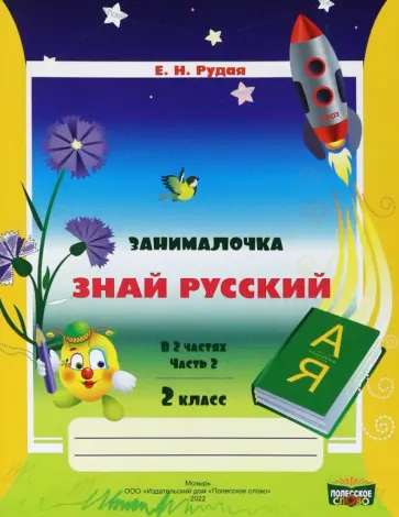 Екатерина Рудая - Русский язык. 2 класс. Занималочка. Знай русский. В 2-х частях. Часть 2 обложка книги