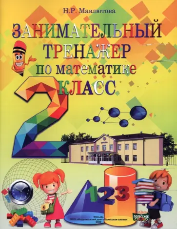 Наталья Мавлютова - Математика. 2 класс. Занимательный тренажер Наталья Мавлютова - Математика. 2 класс. Занимательный тренажер обложка книги