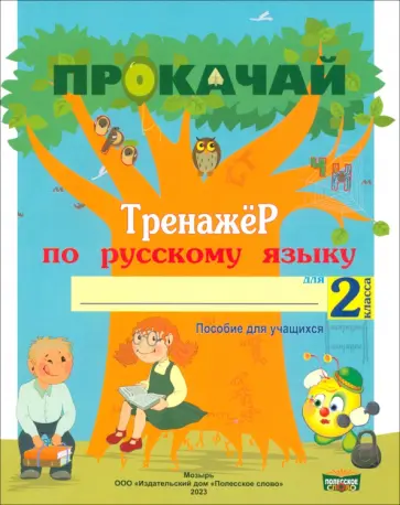 Наталья Мавлютова - Русский язык. 2 класс. Прокачай. Тренажер по русскому языку Наталья Мавлютова - Русский язык. 2 класс. Прокачай. Тренажер по русскому языку обложка книги