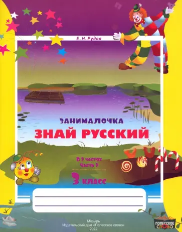 Екатерина Рудая - Русский язык. 3 класс. Занималочка. Знай русский. В 2-х частях. Часть 2 обложка книги