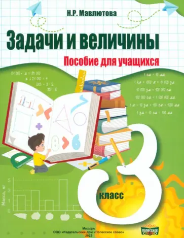 Наталья Мавлютова - Математика. 3 класс. Практикум. Задачи и величины Наталья Мавлютова - Математика. 3 класс. Практикум. Задачи и величины обложка книги