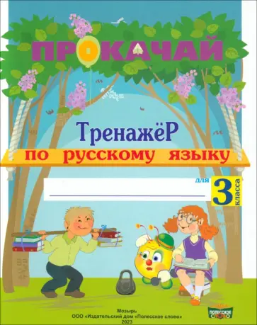 Наталья Мавлютова - Русский язык. 3 класс. Прокачай. Тренажер по русскому языку Наталья Мавлютова - Русский язык. 3 класс. Прокачай. Тренажер по русскому языку обложка книги