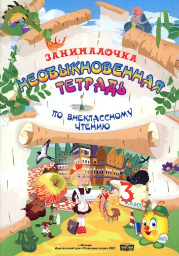 Литература. 3 класс. Занималочка. Необыкновенная тетрадь по внеклассному чтению обложка книги