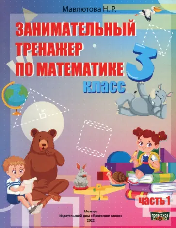 Наталья Мавлютова - Математика. 3 класс. Занимательный тренажер по математике. В 2-х частях. Часть 1 Наталья Мавлютова - Математика. 3 класс. Занимательный тренажер по математике. В 2-х частях. Часть 1 обложка книги