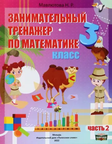 Наталья Мавлютова - Математика. 3 класс. Занимательный тренажер по математике. В 2-х частях. Часть 2 Наталья Мавлютова - Математика. 3 класс. Занимательный тренажер по математике. В 2-х частях. Часть 2 обложка книги