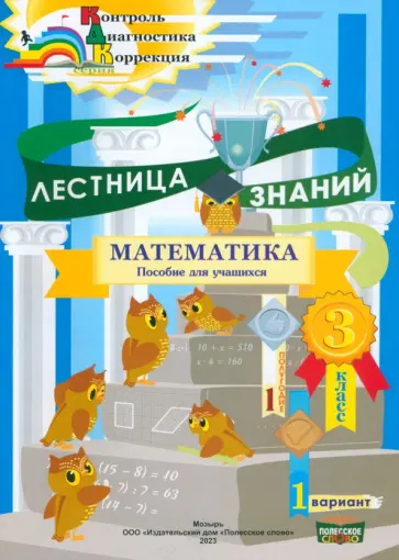 Татьяна Климович - Математика. 3 класс. Лестница знаний. 1 полугодие. 1 вариант обложка книги