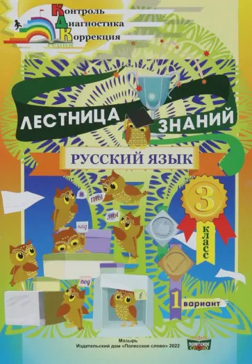 Русский язык. 3 класс. Лестница знаний. 1 вариант обложка книги