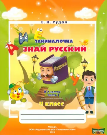 Екатерина Рудая - Русский язык. 4 класс. Занималочка. Знай русский. В 2-х частях. Часть 1 обложка книги