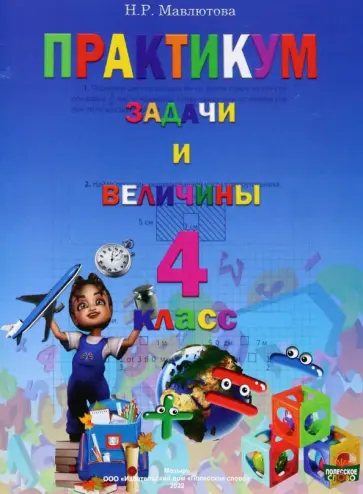 Наталья Мавлютова - Математика. 4 класс. Практикум. Задачи и величины Наталья Мавлютова - Математика. 4 класс. Практикум. Задачи и величины обложка книги