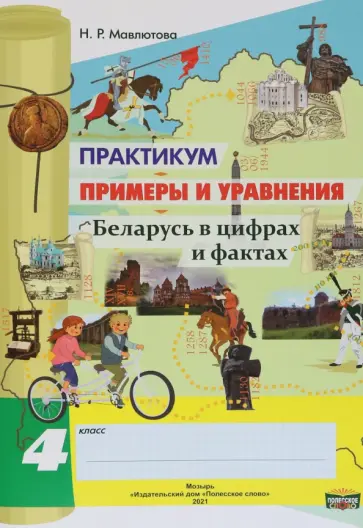 Наталья Мавлютова - Математика. 4 класс. Практикум. Примеры и уравнения Наталья Мавлютова - Математика. 4 класс. Практикум. Примеры и уравнения обложка книги