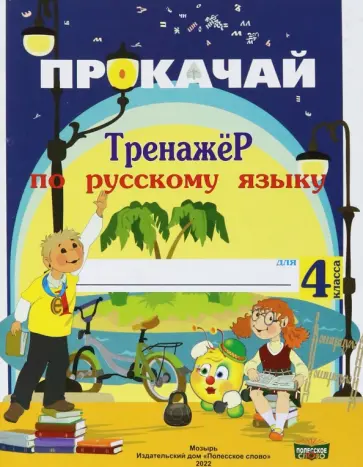 Наталья Мавлютова - Русский язык. 4 класс. Прокачай. Тренажер по русскому языку Наталья Мавлютова - Русский язык. 4 класс. Прокачай. Тренажер по русскому языку обложка книги