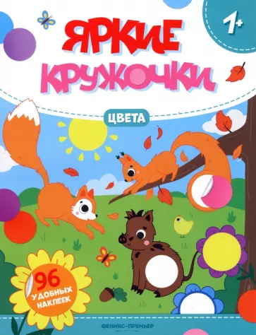 Книжка с наклейками Цвета, 96 наклеек Книжка с наклейками Цвета, 96 наклеек обложка книги