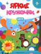 Яркие кружочки 1+