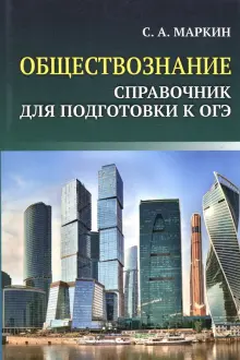 ОГЭ. Обществознание. Справочник для подготовки к ОГЭ