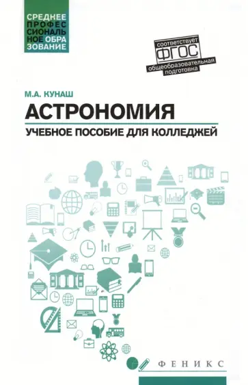 Марина Кунаш - Астрономия. Учебное пособие для колледжей Марина Кунаш - Астрономия. Учебное пособие для колледжей обложка книги