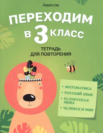 Голяш, Левкина - Переходим в 3 класс. Тетрадь для повторения Голяш, Левкина - Переходим в 3 класс. Тетрадь для повторения обложка книги