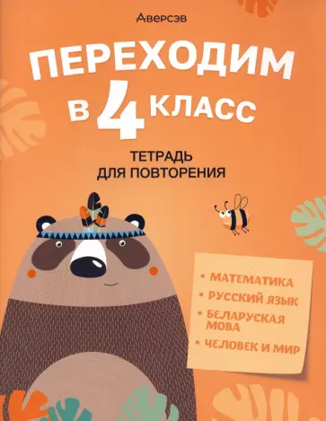 Голяш, Левкина - Переходим в 4 класс. Тетрадь для повторения Голяш, Левкина - Переходим в 4 класс. Тетрадь для повторения обложка книги