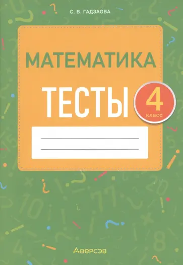 Светлана Гадзаова - Математика. 4 класс. Тесты Светлана Гадзаова - Математика. 4 класс. Тесты обложка книги