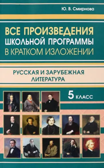 Ю. Смирнова - Все произведения школьной программы за 5 класс в кратком изложении. Русская и зарубежная литература обложка книги