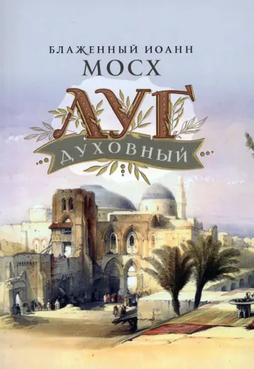 Иоанн Блаженный - Луг духовный. Достопамятные сказания о подвижничествве святых и блаженных отцов обложка книги