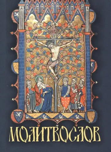 Молитвослов крупным шрифтом, карманный обложка книги