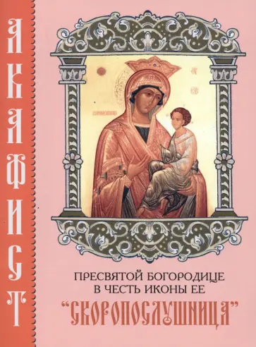 Акафист Пресвятой Богородице в честь иконы Ее "Скоропослушница" Акафист Пресвятой Богородице в честь иконы Ее "Скоропослушница" обложка книги