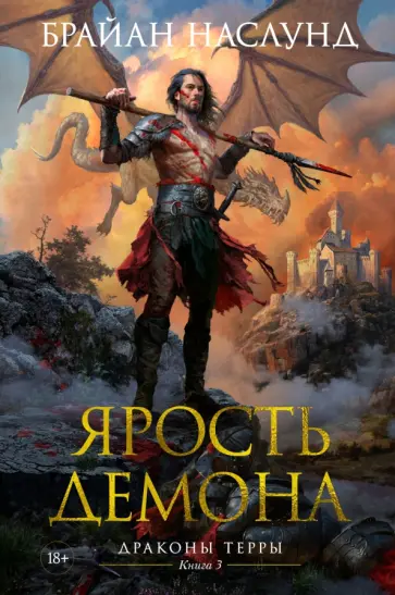 Брайан Наслунд - Драконы Терры. Книга 3. Ярость демона Брайан Наслунд - Драконы Терры. Книга 3. Ярость демона обложка книги