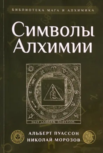Альбер Пуассон - Символы Алхимии Альбер Пуассон - Символы Алхимии обложка книги