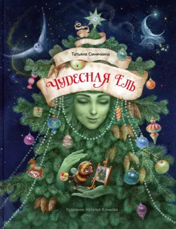 Татьяна Синичкина - Чудесная ель Татьяна Синичкина - Чудесная ель обложка книги