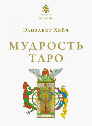 Элизабет Хейч - Мудрость Таро Элизабет Хейч - Мудрость Таро обложка книги