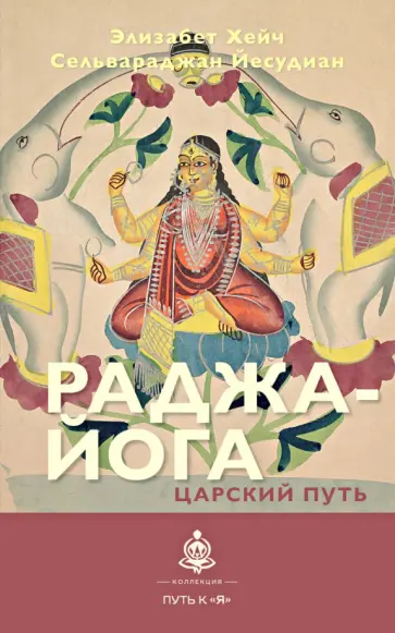 Хейч, Йесудиан - Раджа-йога. Царский путь Хейч, Йесудиан - Раджа-йога. Царский путь обложка книги