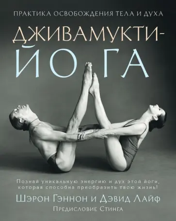 Гэннон, Лайф - Дживамукти-Йога. Практика освобождения тела и духа Гэннон, Лайф - Дживамукти-Йога. Практика освобождения тела и духа обложка книги