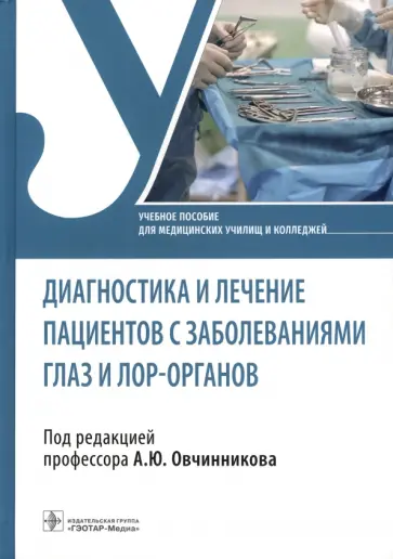 Овчинников, Егиян - Диагностика и лечение пациентов с заболеваниями глаз и ЛОР-органов. Учебное пособие Овчинников, Егиян - Диагностика и лечение пациентов с заболеваниями глаз и ЛОР-органов. Учебное пособие обложка книги