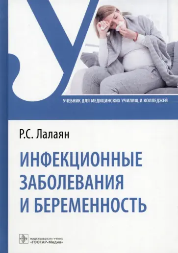 Рузана Лалаян - Инфекционные заболевания и беременность. Учебник Рузана Лалаян - Инфекционные заболевания и беременность. Учебник обложка книги