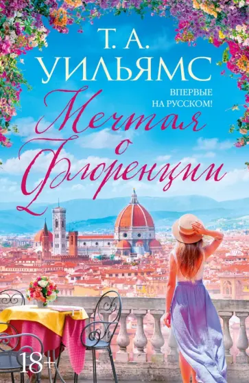 Т. Уильямс - Мечтая о Флоренции Т. Уильямс - Мечтая о Флоренции обложка книги