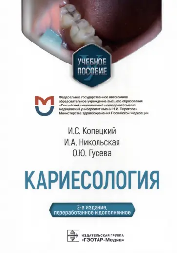 Копецкий, Никольская - Кариесология. Учебное пособие обложка книги