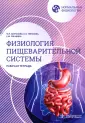 Нормальная физиология
