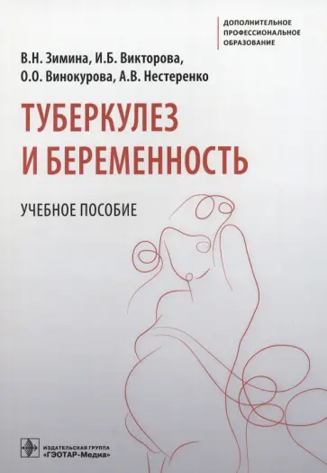 Зимина, Викторова - Туберкулез и беременность. Учебное пособие Зимина, Викторова - Туберкулез и беременность. Учебное пособие обложка книги