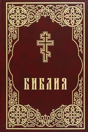 Библия обложка книги
