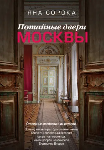 Потайные двери Москвы. Старинные особняки и их истории. Почему князь украл бриллианты жены…