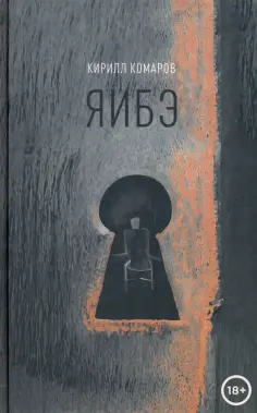 Кирилл Комаров - Яибэ обложка книги