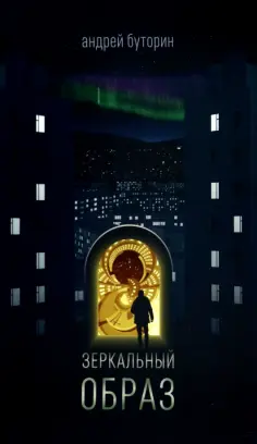 Андрей Буторин - Зеркальный образ обложка книги