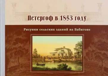 М. Платонова - Петергоф в 1853 году. Рисунки сельских зданий на Бабигоне М. Платонова - Петергоф в 1853 году. Рисунки сельских зданий на Бабигоне обложка книги