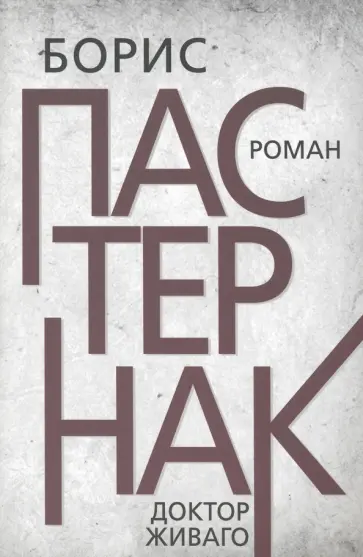 Борис Пастернак - Доктор Живаго Борис Пастернак - Доктор Живаго обложка книги