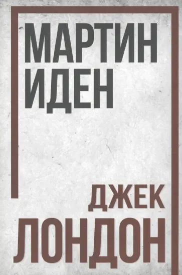 Джек Лондон - Мартин Иден Джек Лондон - Мартин Иден обложка книги