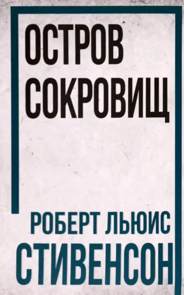 Роберт Стивенсон - Остров Сокровищ Роберт Стивенсон - Остров Сокровищ обложка книги