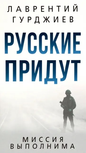 Лаврентий Гурджиев - Русские придут Лаврентий Гурджиев - Русские придут обложка книги