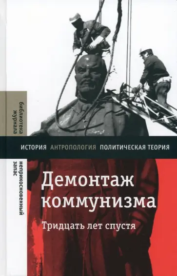 Рогов, Мельвиль - Демонтаж коммунизма. Тридцать лет спустя обложка книги