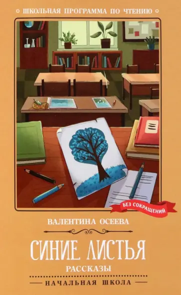 Валентина Осеева - Синие листья. Рассказы Валентина Осеева - Синие листья. Рассказы обложка книги